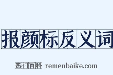 报颜标反义词是什么意思的图片
